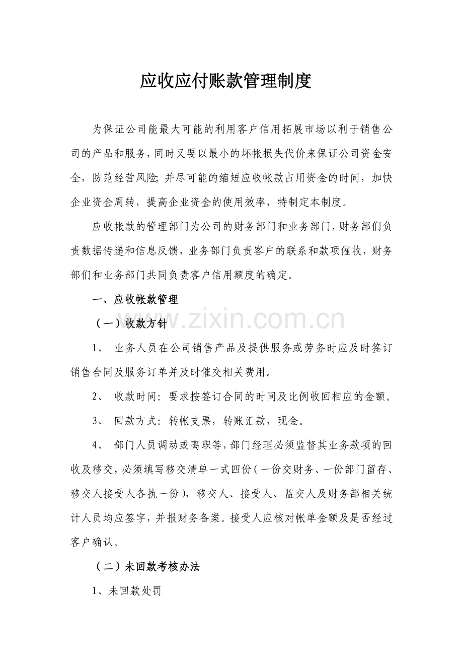 应收应付账款管理制度.docx_第1页