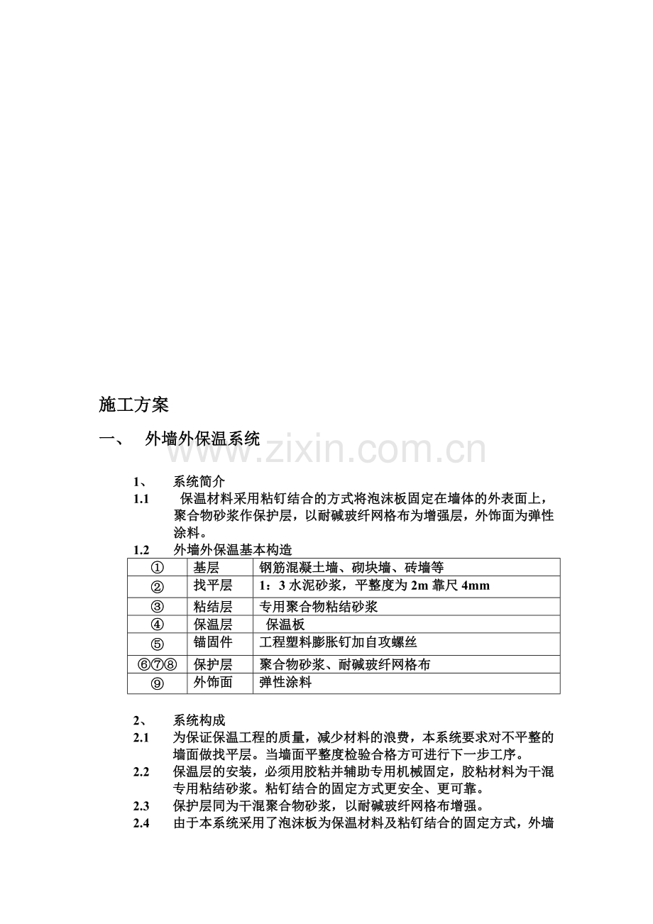施工方案-外保温.doc_第1页