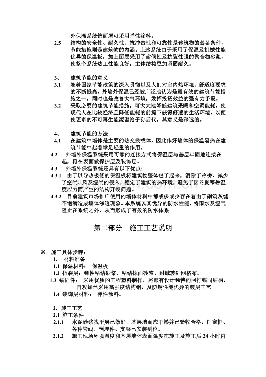 施工方案-外保温.doc_第2页