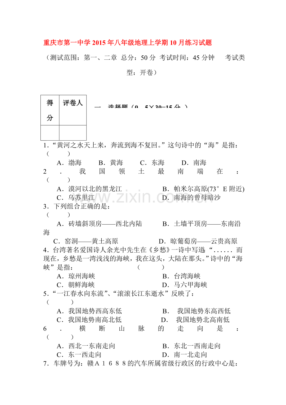 重庆市第一中学2015-2016学年八年级地理上册10月练习题.doc_第1页