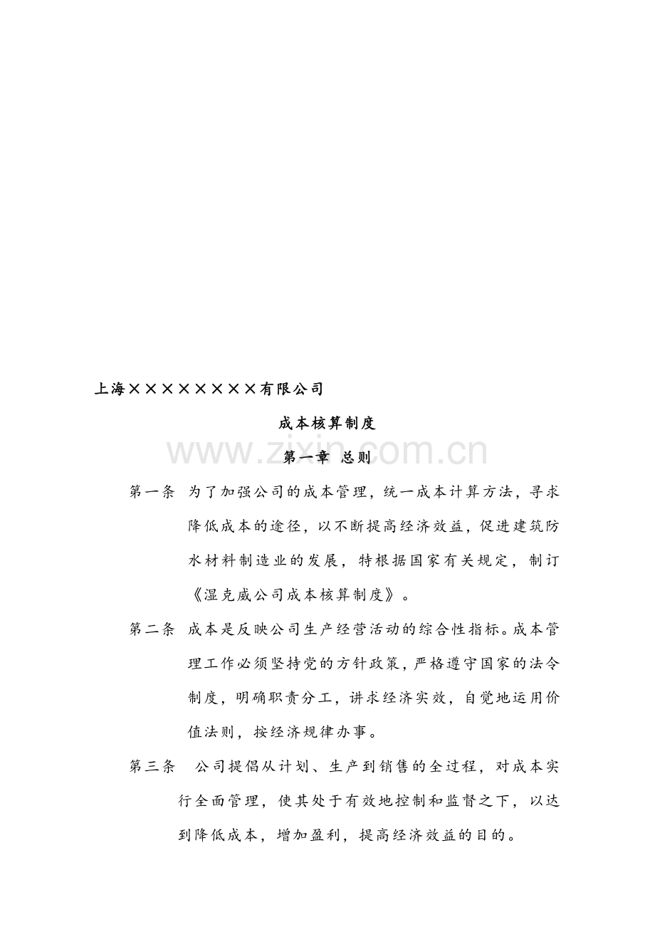 内部会计管理制度-11成本核算制度.doc_第1页