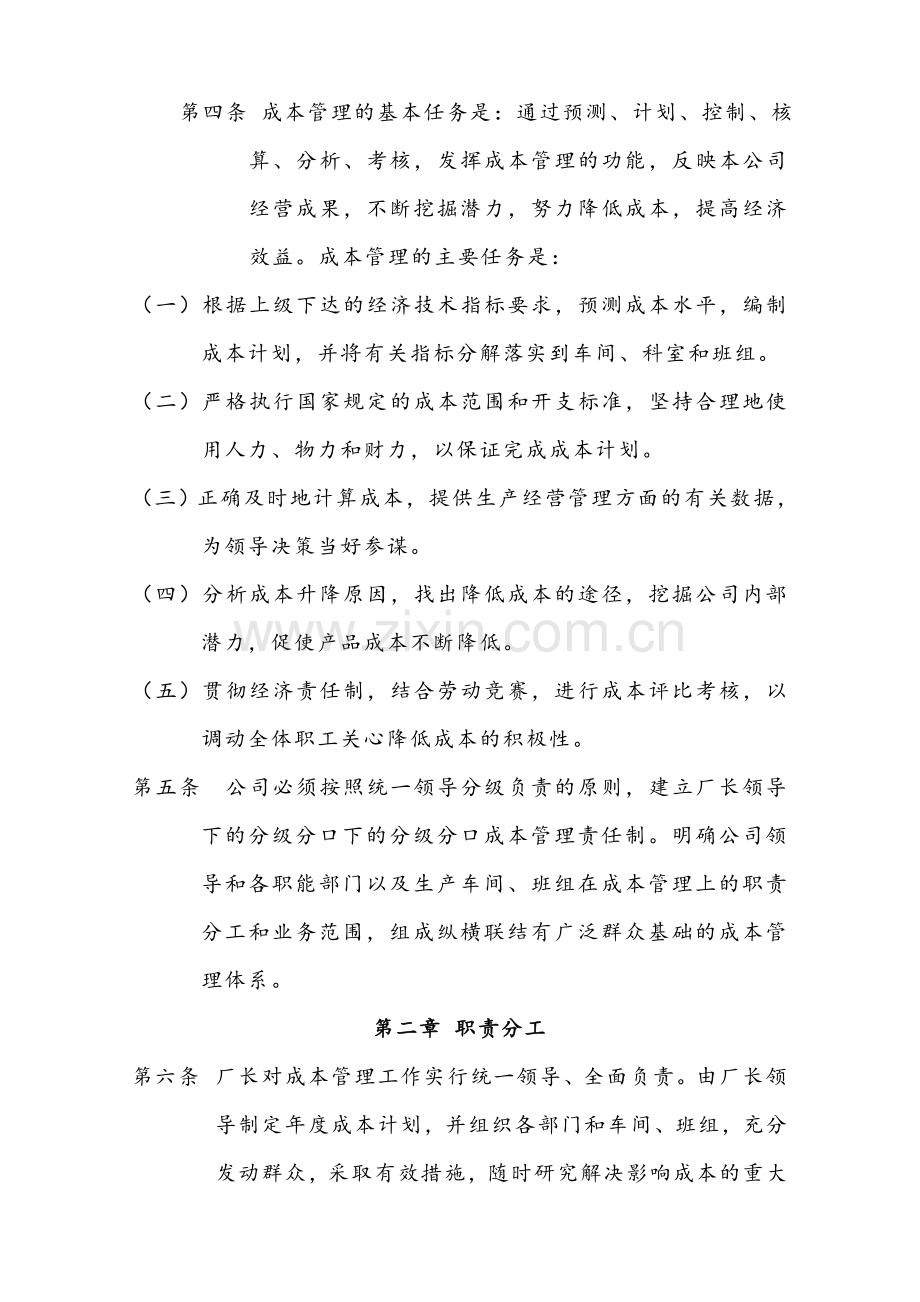 内部会计管理制度-11成本核算制度.doc_第2页