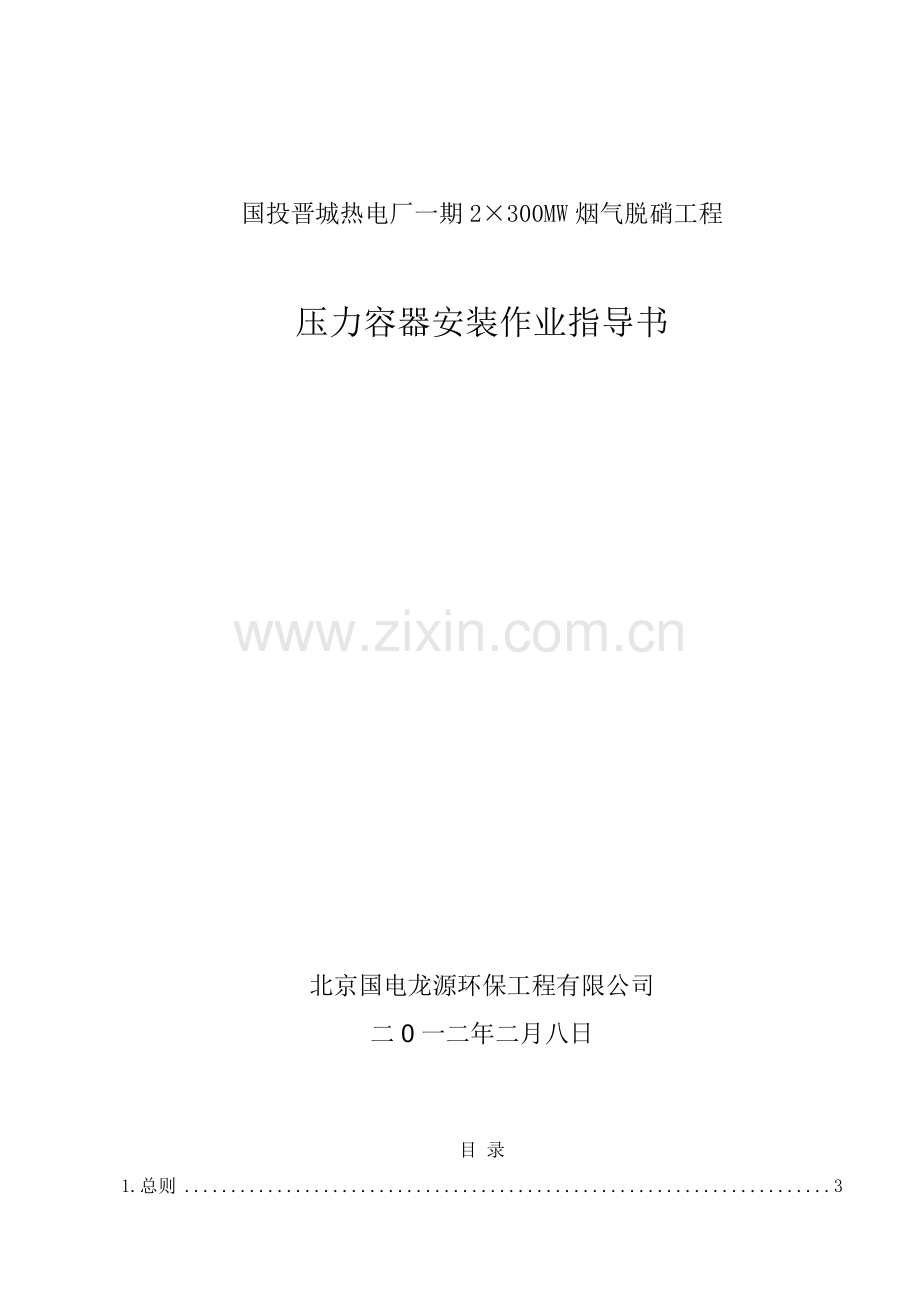 4.9压力容器安装作业指导书.doc_第1页