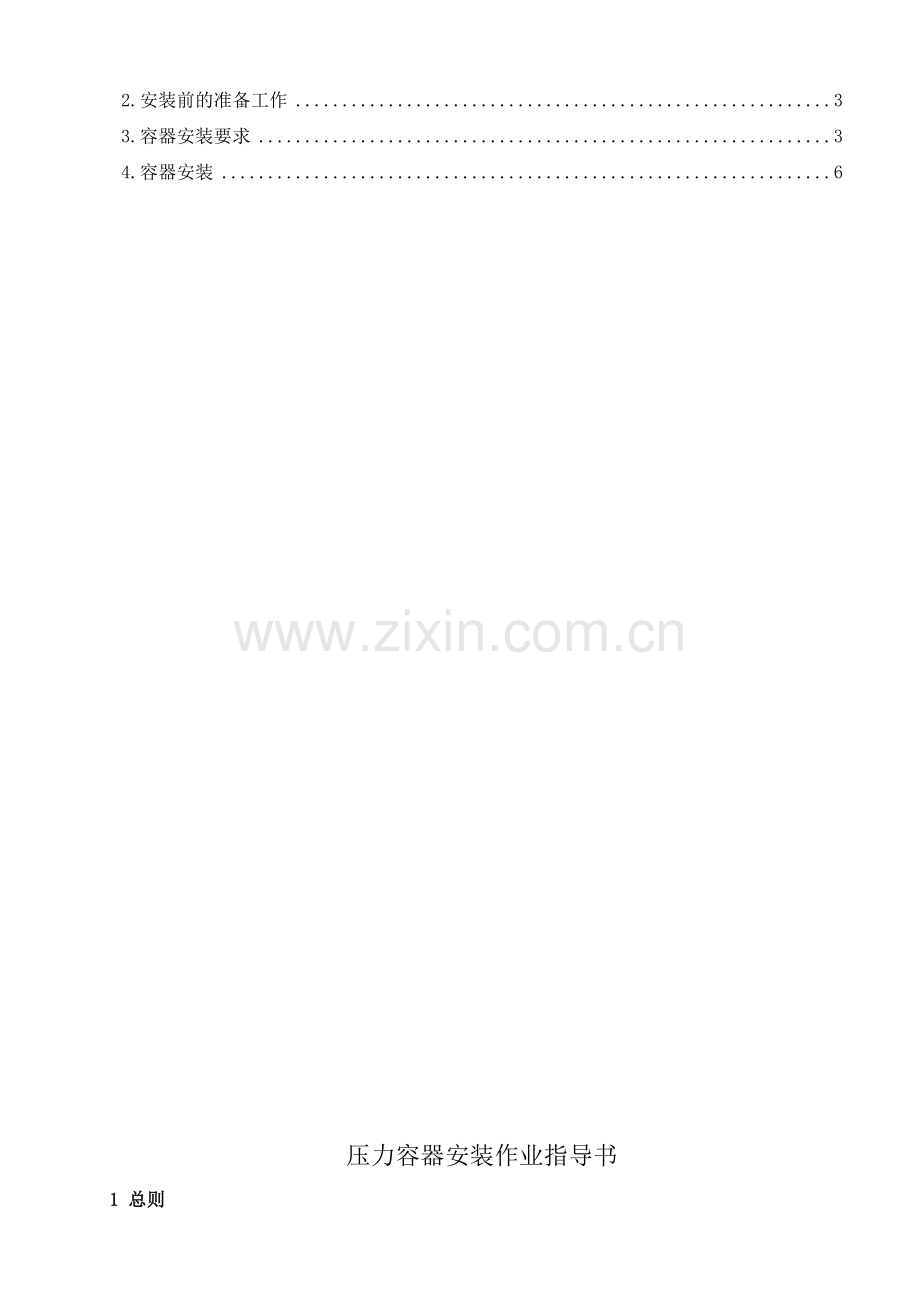 4.9压力容器安装作业指导书.doc_第2页