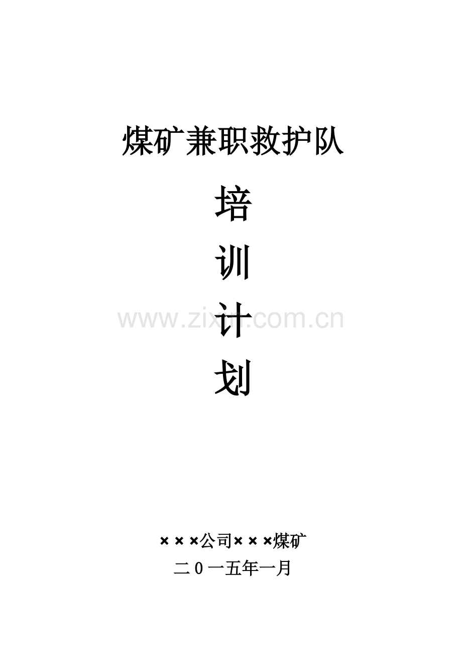 兼职救护队培训计划.doc_第1页