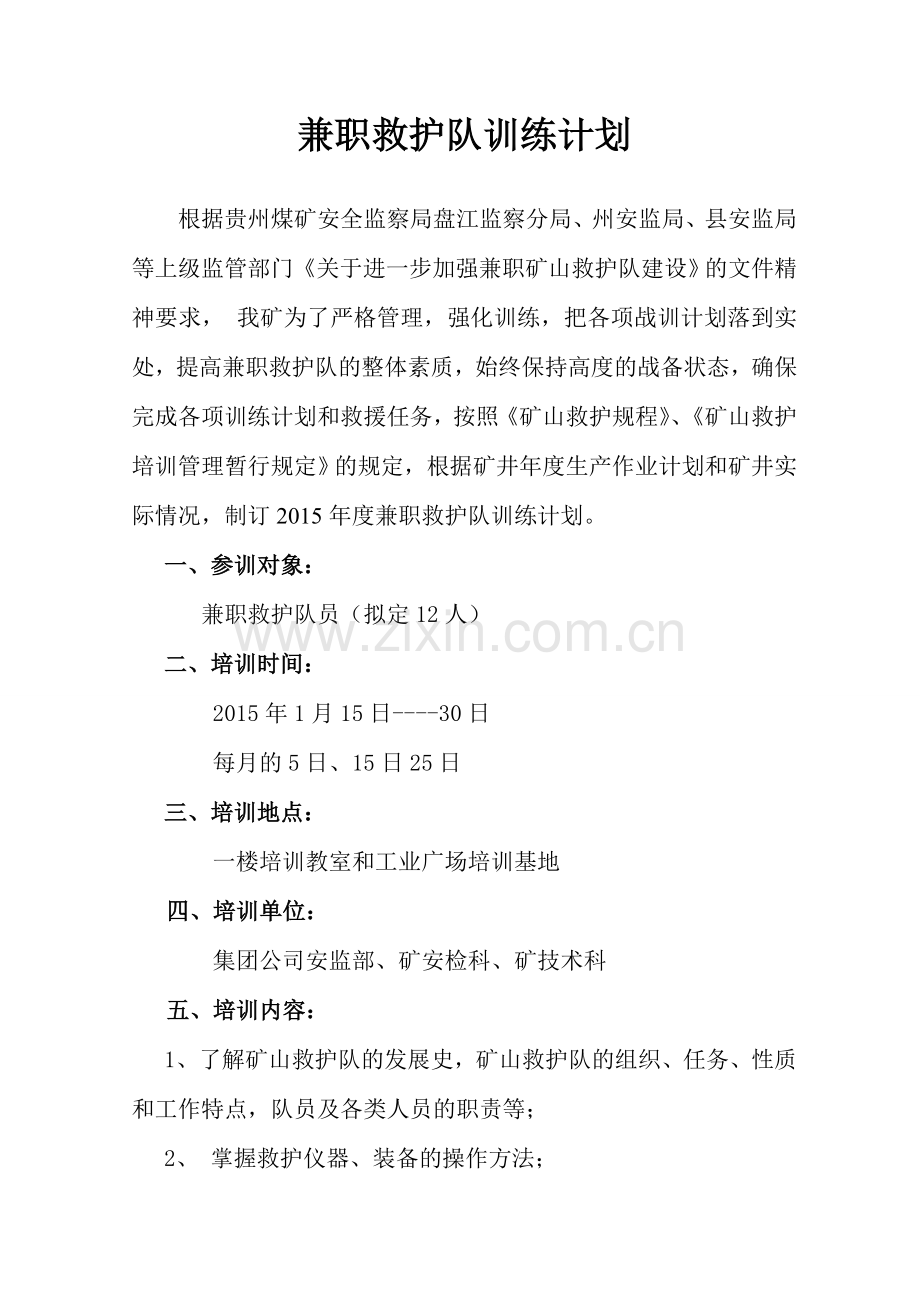 兼职救护队培训计划.doc_第2页