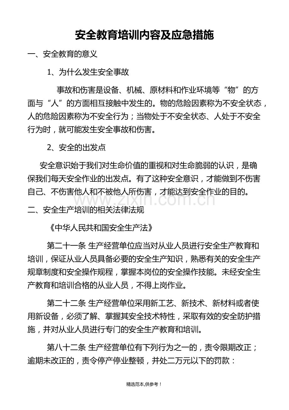 安全应急教育培训资料.doc_第1页