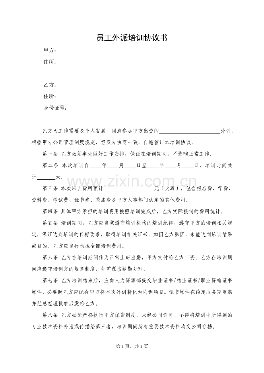 员工外派培训协议书(定).doc_第1页