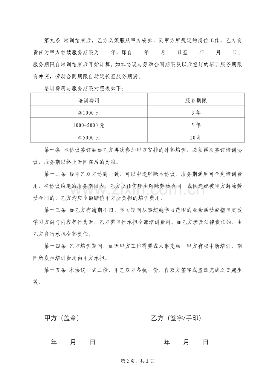 员工外派培训协议书(定).doc_第2页