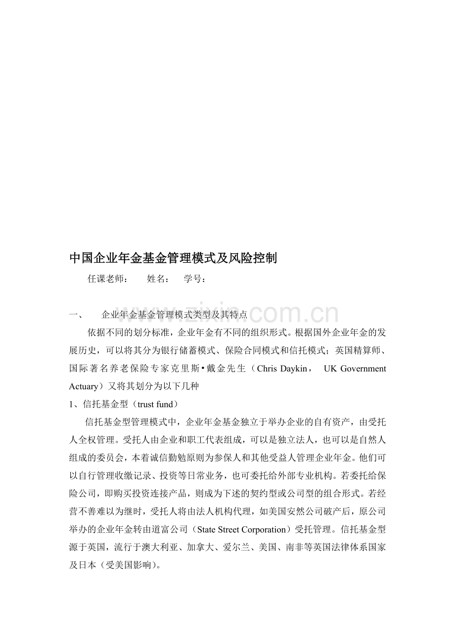 中国企业年金基金管理模式及风险控制.doc_第1页