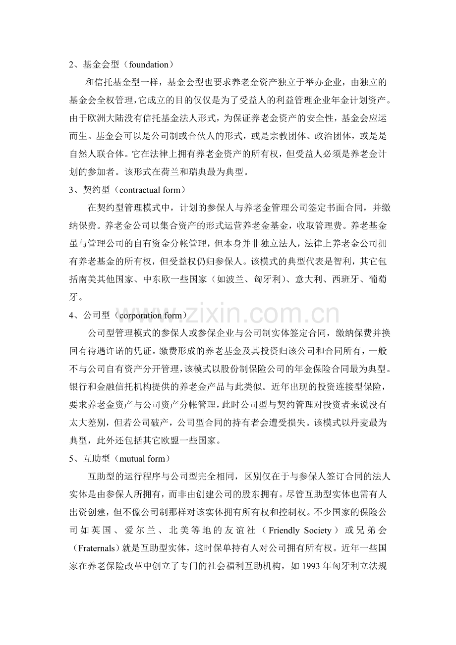 中国企业年金基金管理模式及风险控制.doc_第2页