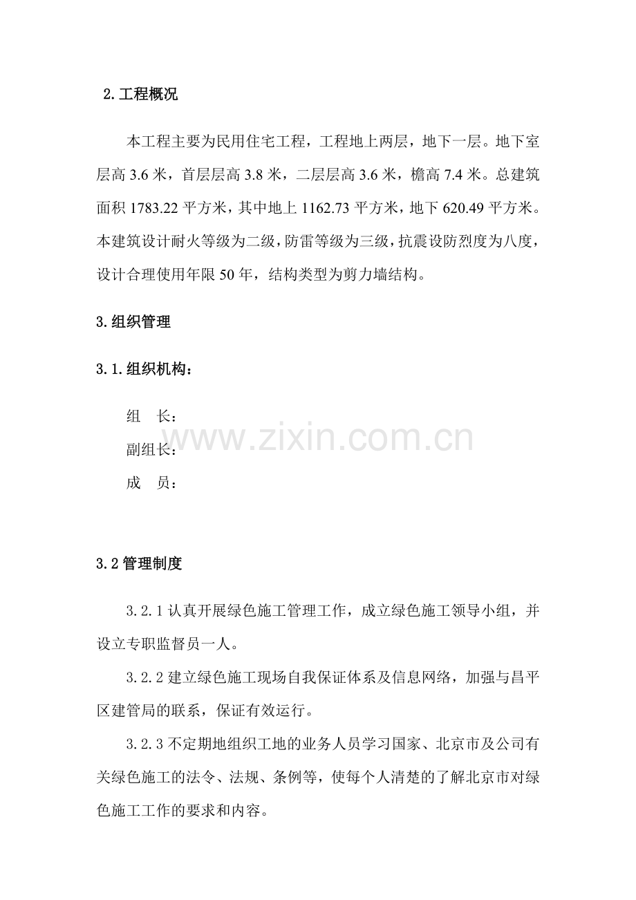 枫树家园绿色施工方案.doc_第2页