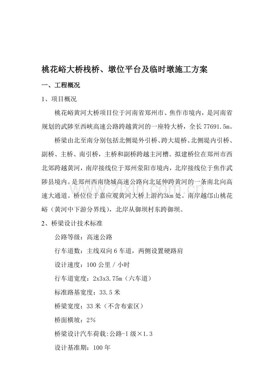 桃花峪栈桥施工方案.doc_第1页