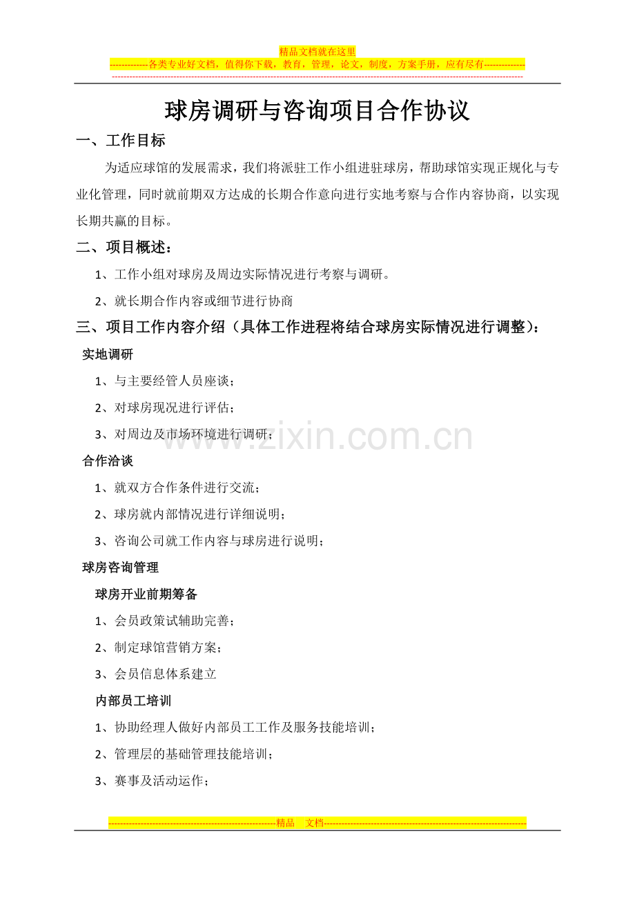 球房咨询项目合作协议.doc_第1页