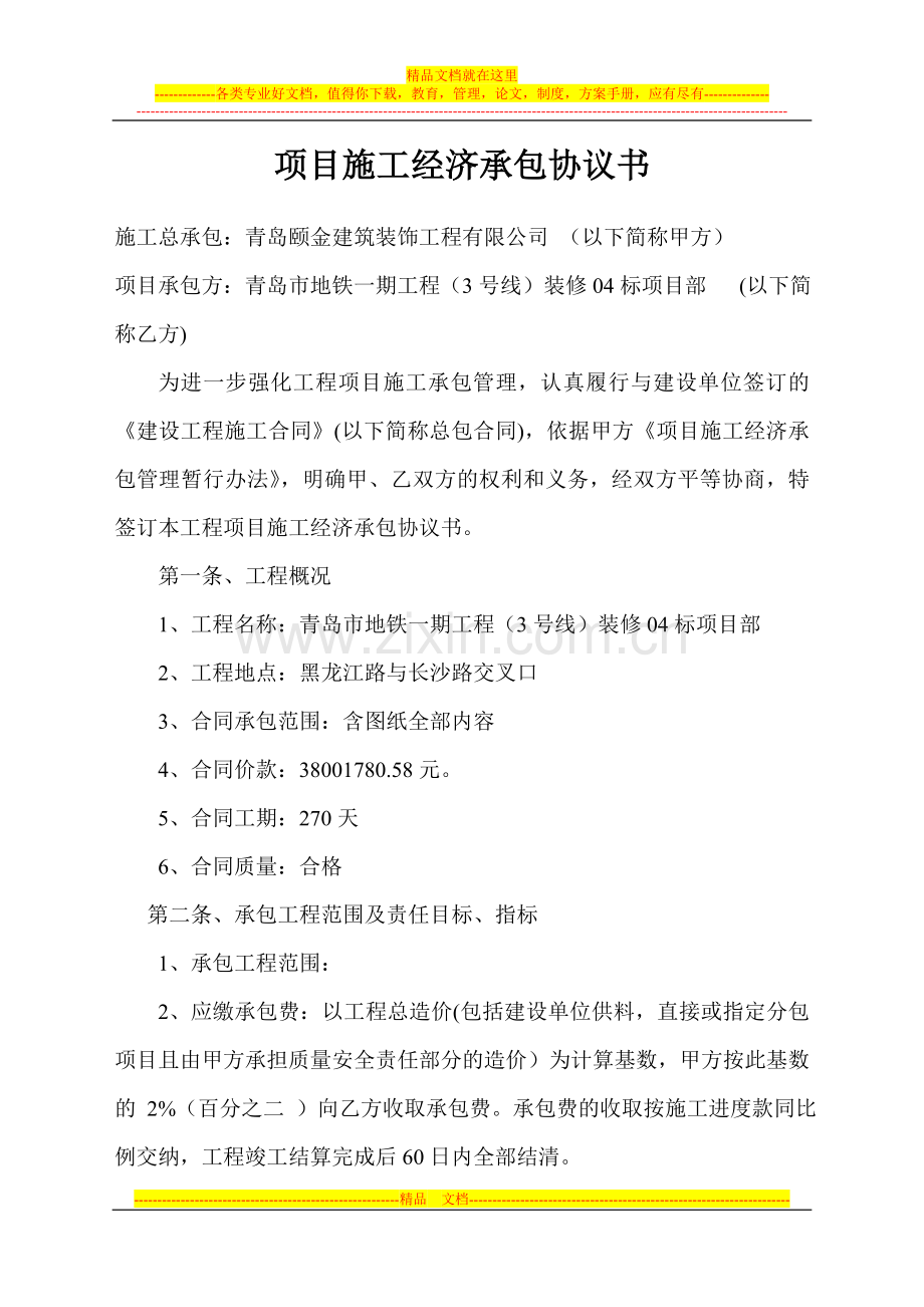 项目施工经济承包协议书.doc_第1页
