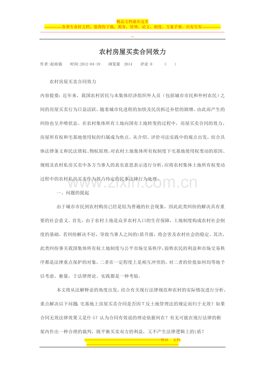 农村房屋买卖合同效力.doc_第1页