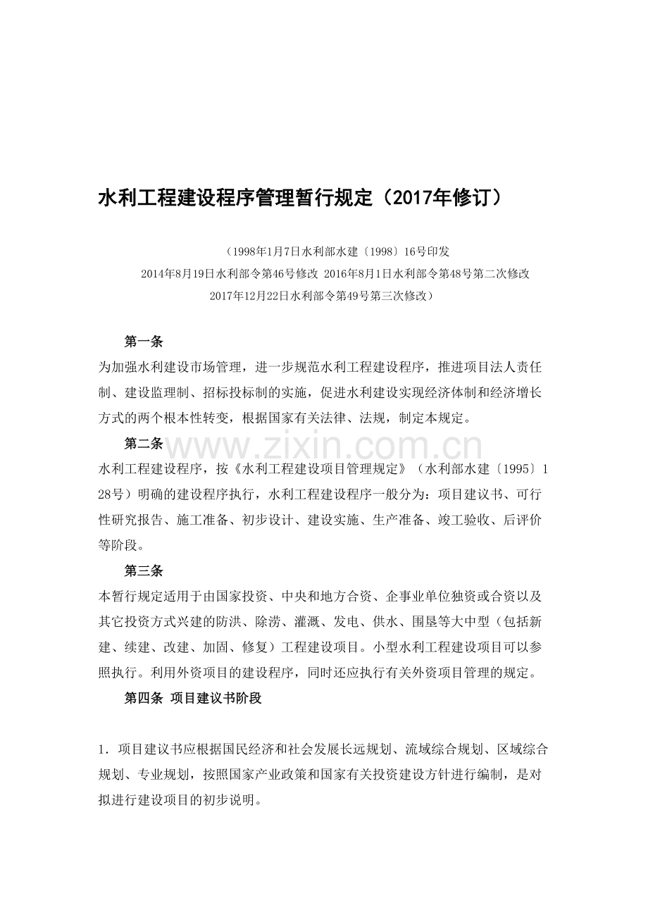 水利工程建设程序管理暂行规定(2017年修订).doc_第1页