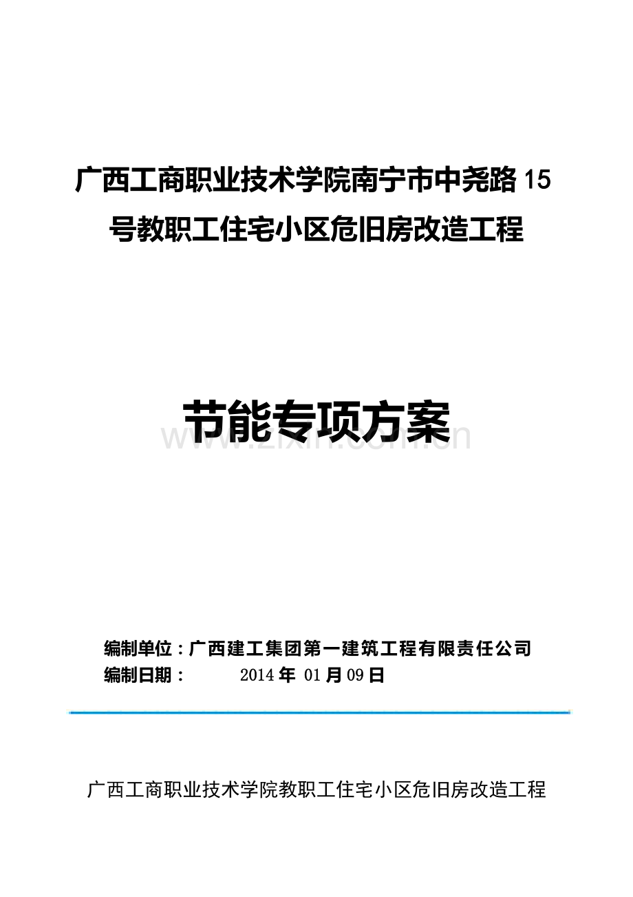 工商学院节能专项施工方案.doc_第1页