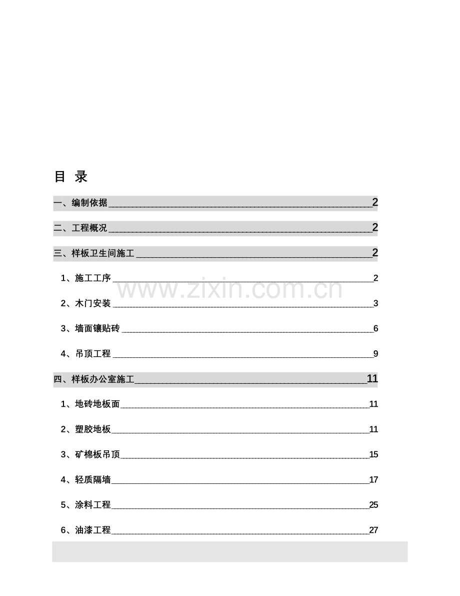 合肥政务新区样板层施工方案.doc_第1页