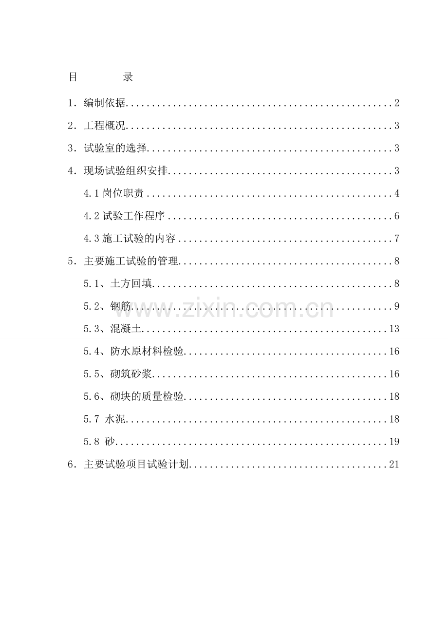 施工试验专项方案.doc_第1页