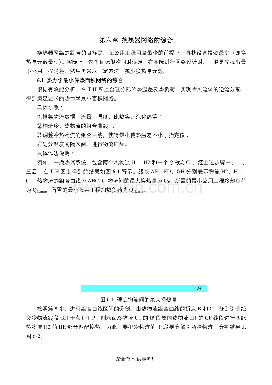 换热器网络的综合.doc_第1页
