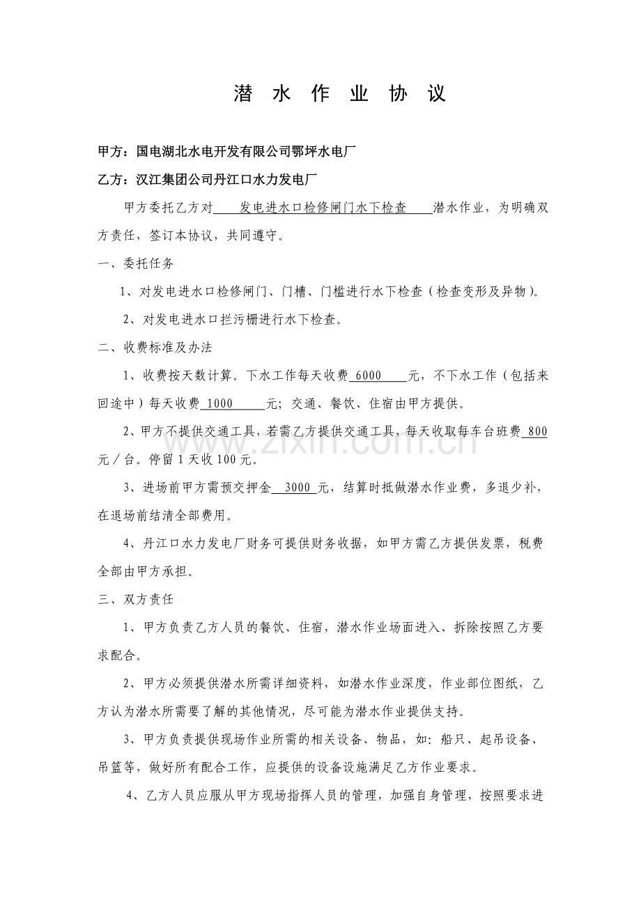 潜水作业合同.doc(范本)[1].doc_第1页