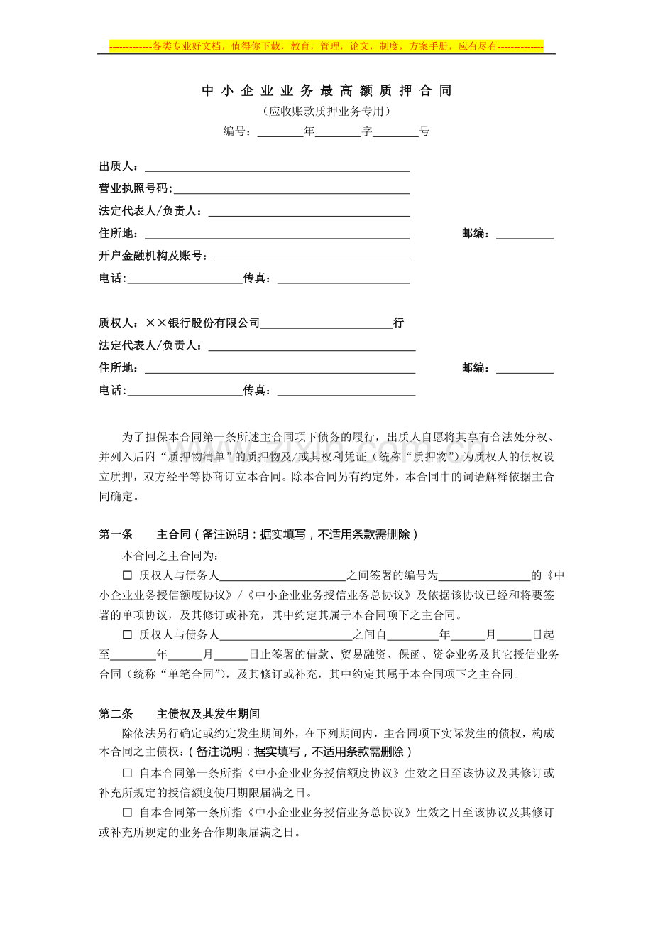 最高额质押合同(应收账款质押).doc_第1页