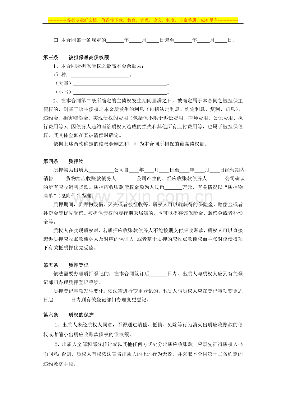 最高额质押合同(应收账款质押).doc_第2页
