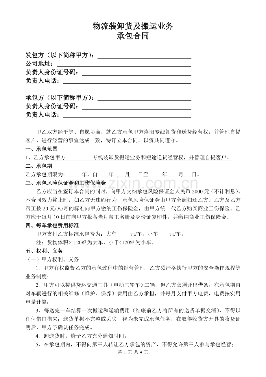 搬运工承包合同.doc_第1页
