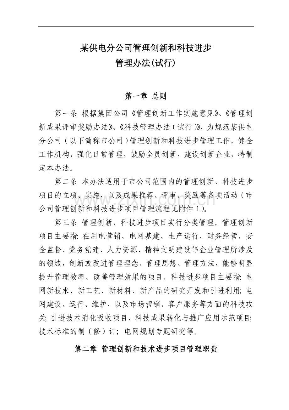 某公司管理创新和技术进步管理办法(试行).doc_第1页