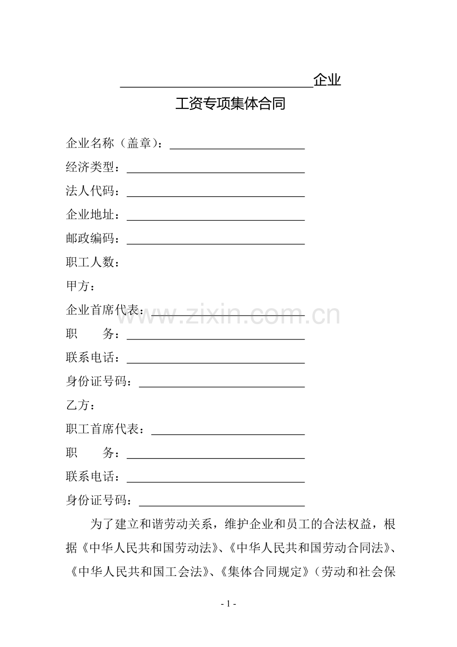 X-X企业工资专项集体合同.doc_第1页
