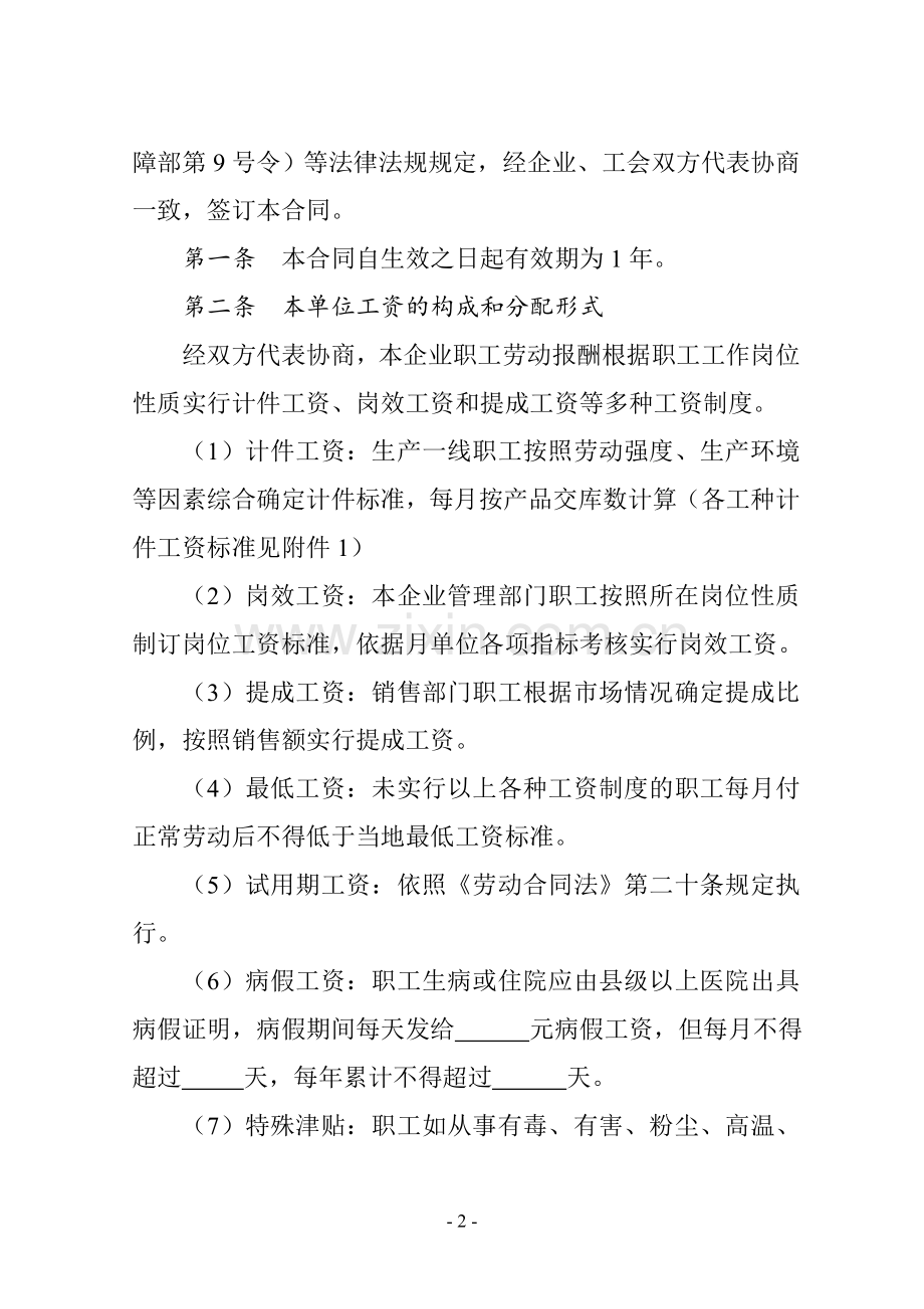 X-X企业工资专项集体合同.doc_第2页
