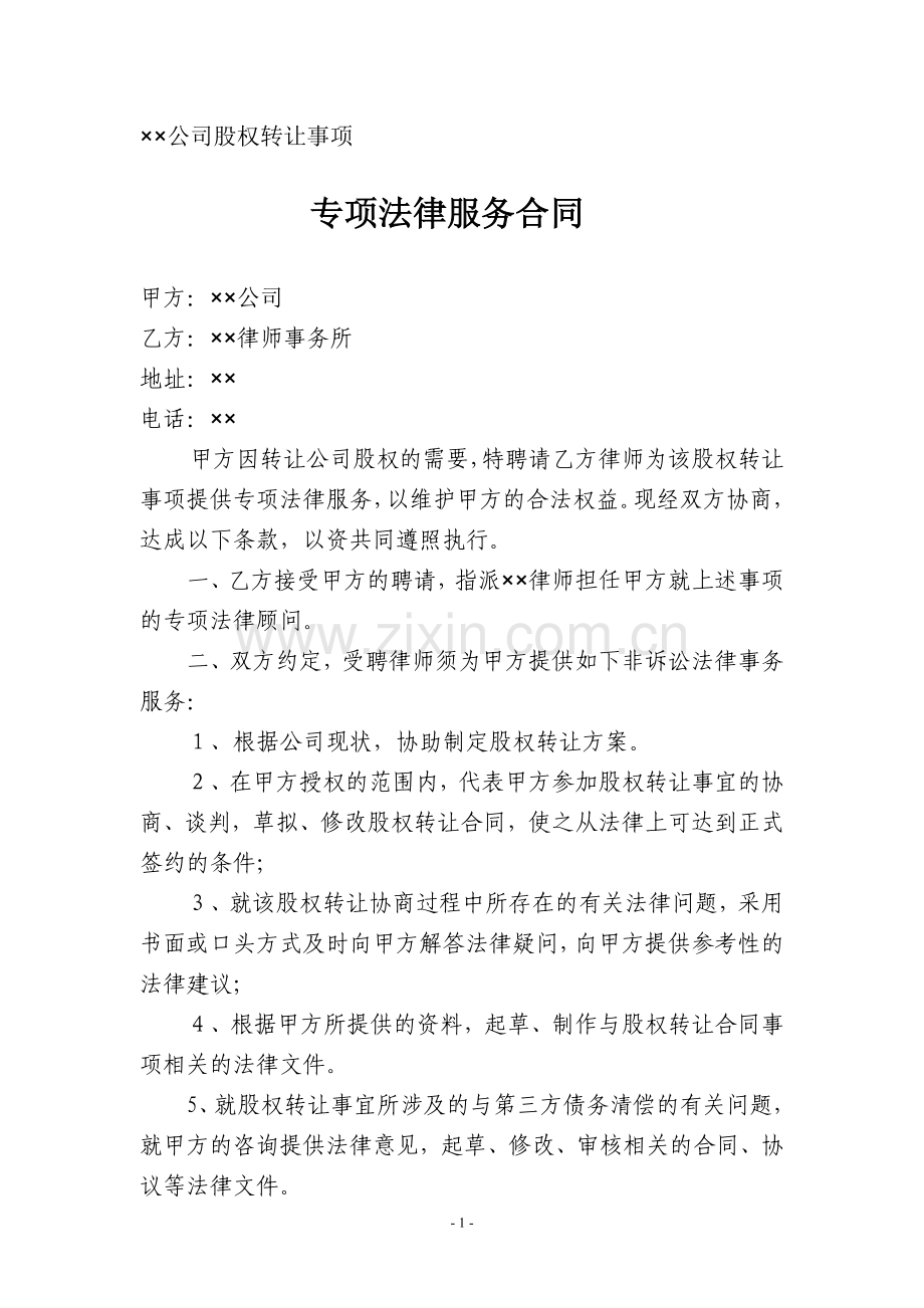 专项法律服务合同(股权收购).doc_第1页