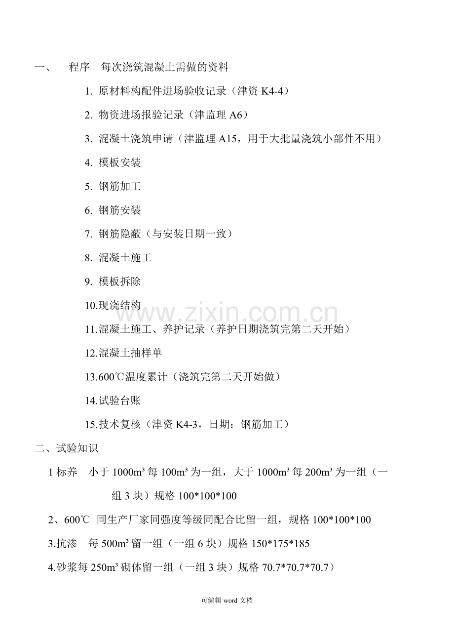 程序--每次浇筑混凝土需做的资料.doc_第1页