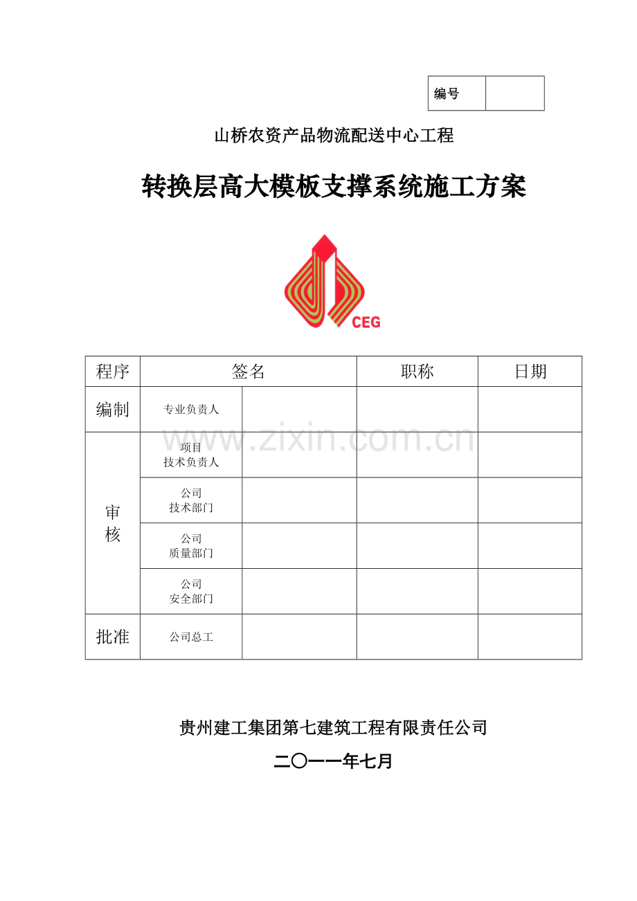 山桥农资中心转换层模板施工方案Microsoft-Word-文档.doc_第1页