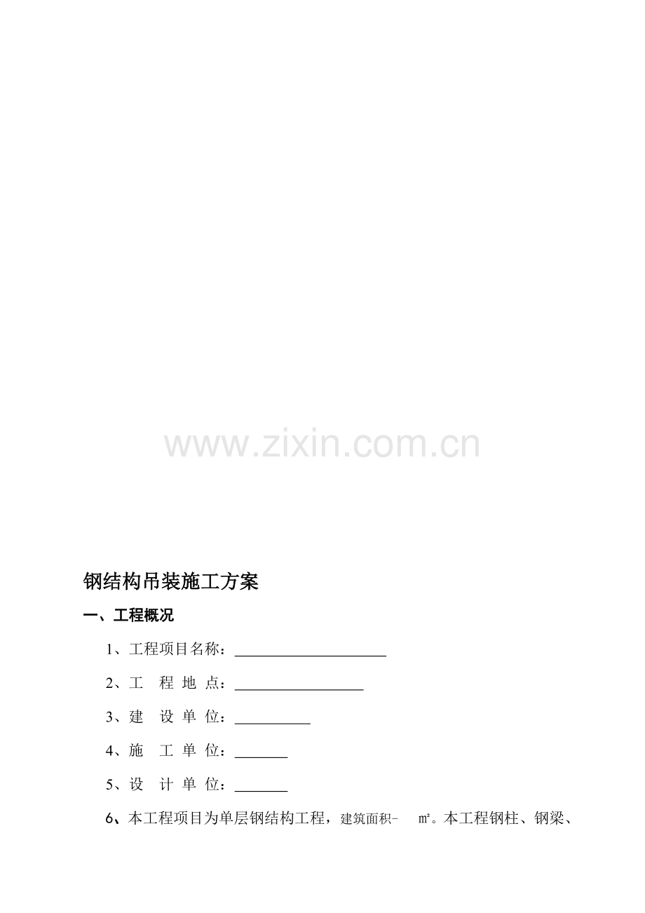 单层钢结构吊装施工方案.doc_第1页