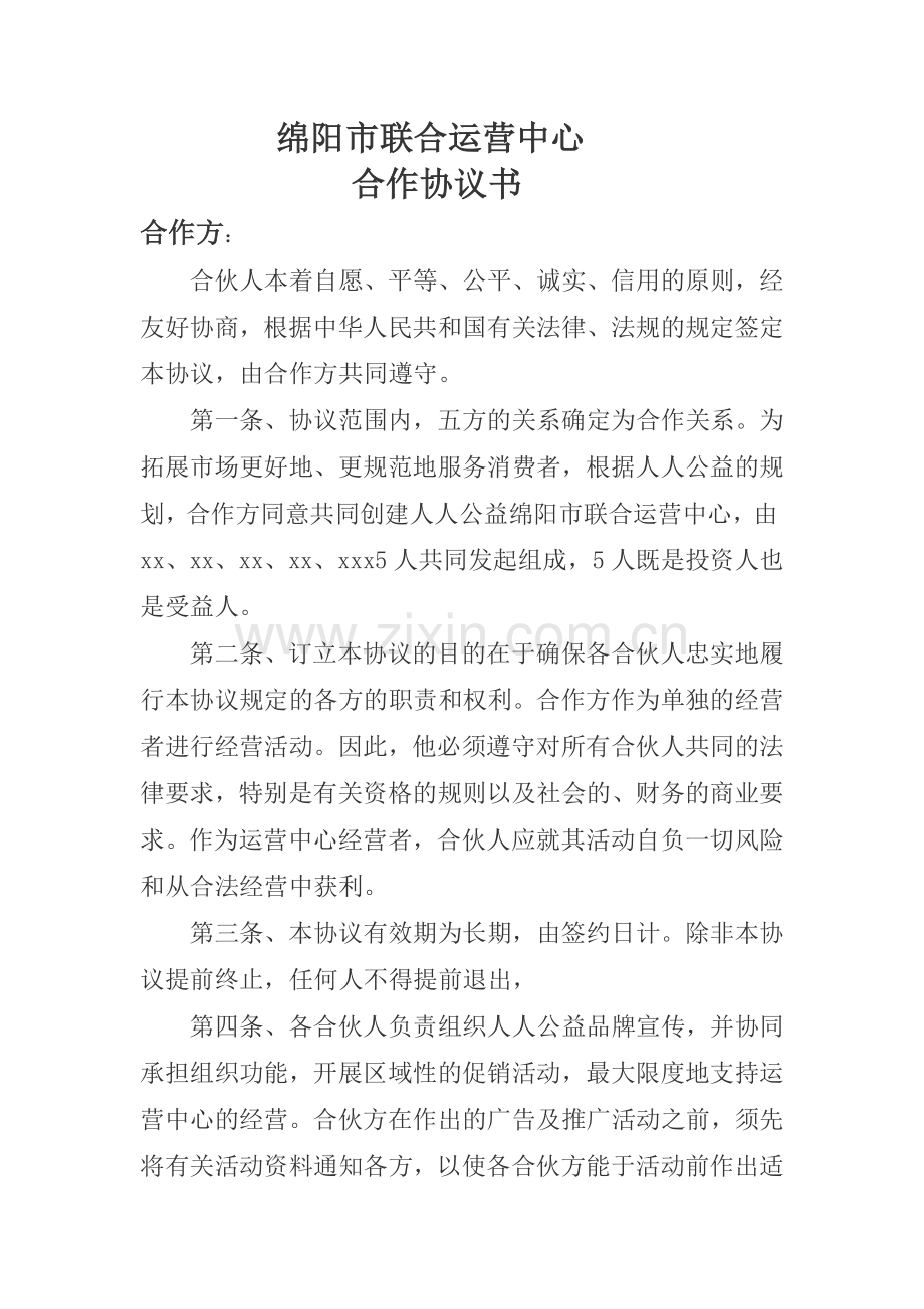 运营中心合作协议书111.doc_第1页