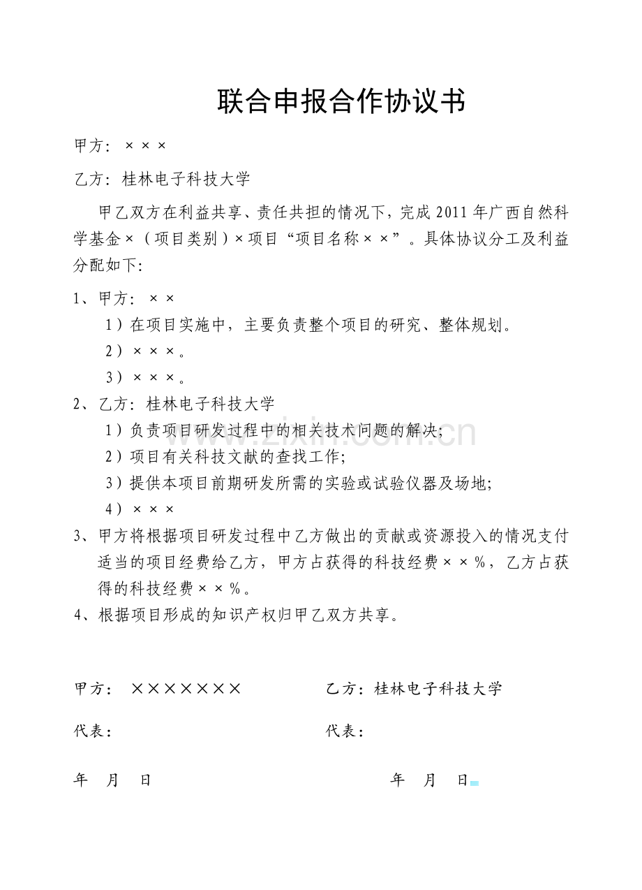 联合申报合作协议书.doc_第1页