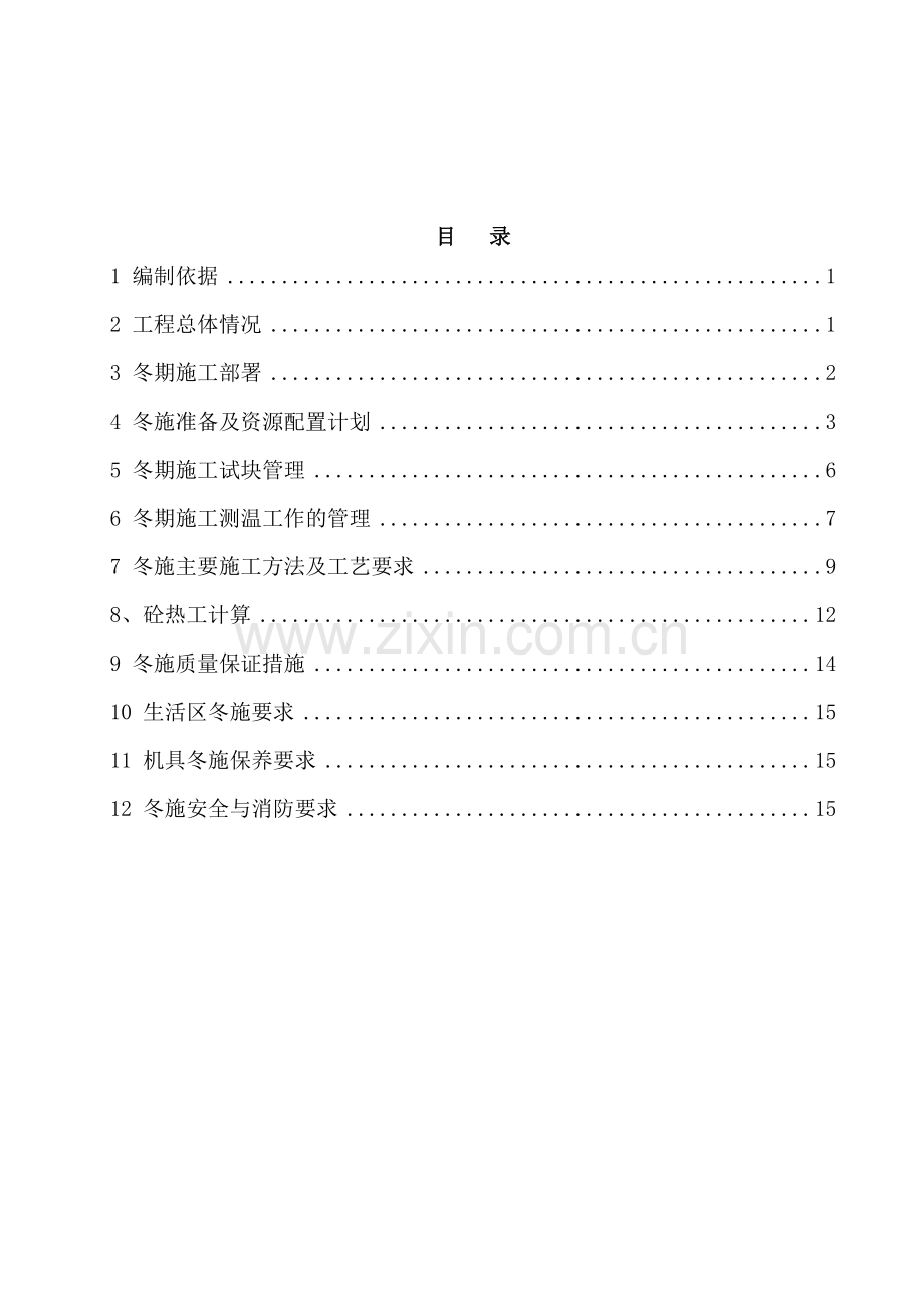 冬季施工方案--样板.doc_第1页
