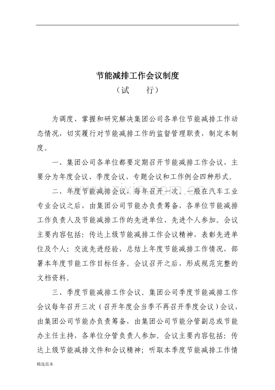 节能减排工作制度.doc_第1页