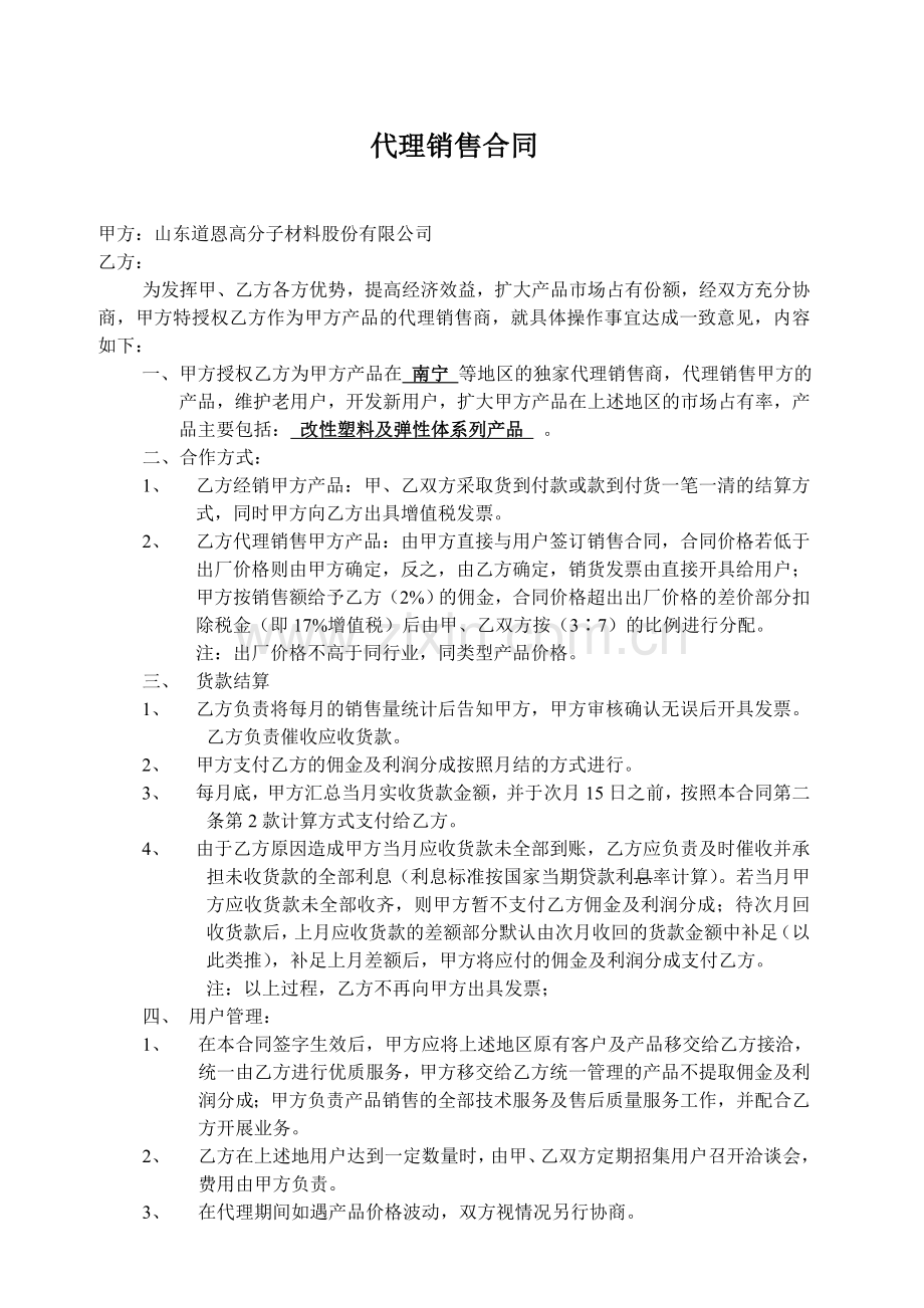 塑料代理销售合同.doc_第1页