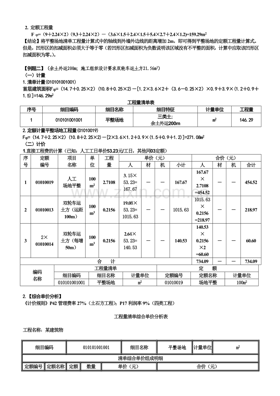 第一分部--土石方工程(平整场地)G.doc_第2页