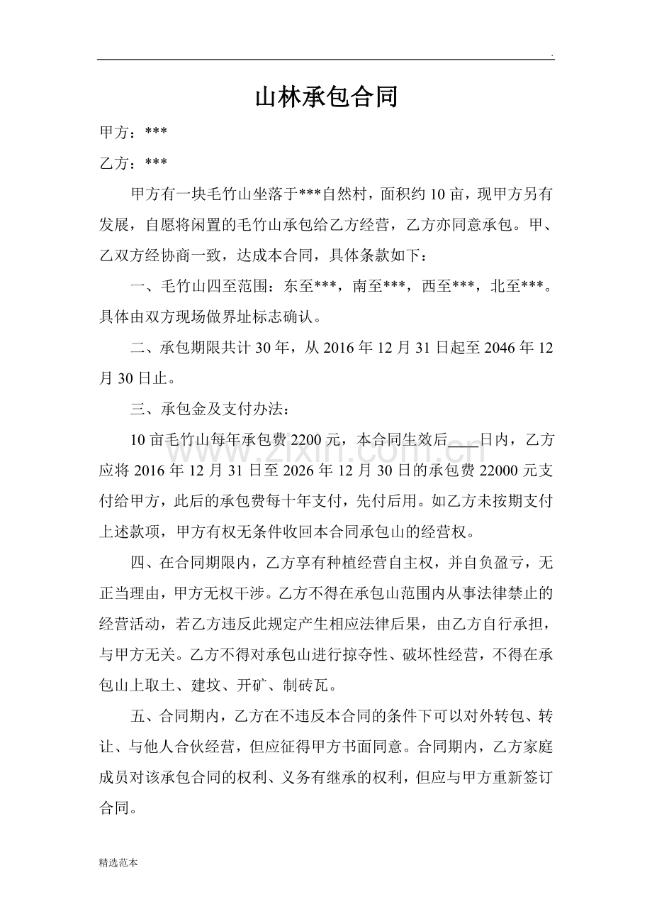 山林承包合同.doc_第1页