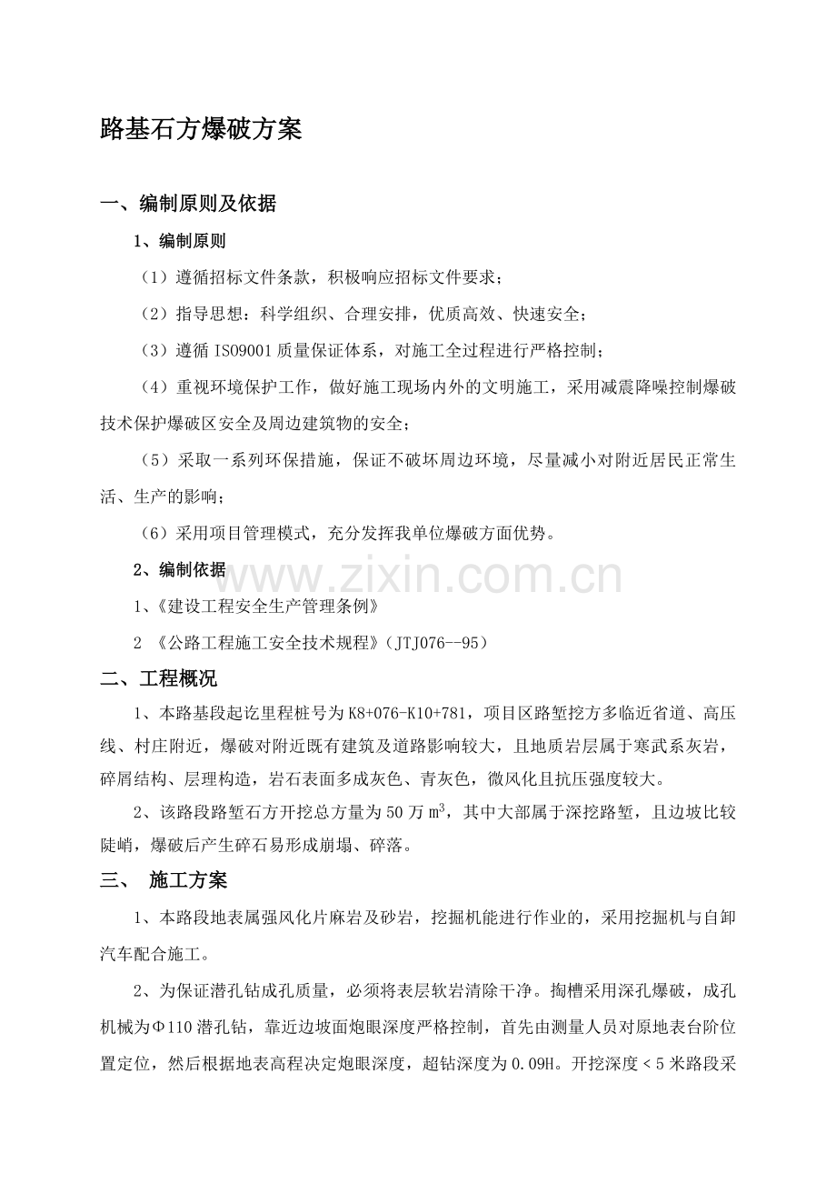 内邓石方爆破施工方案.doc_第1页