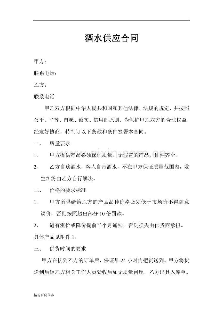 酒水供应合同.doc_第1页