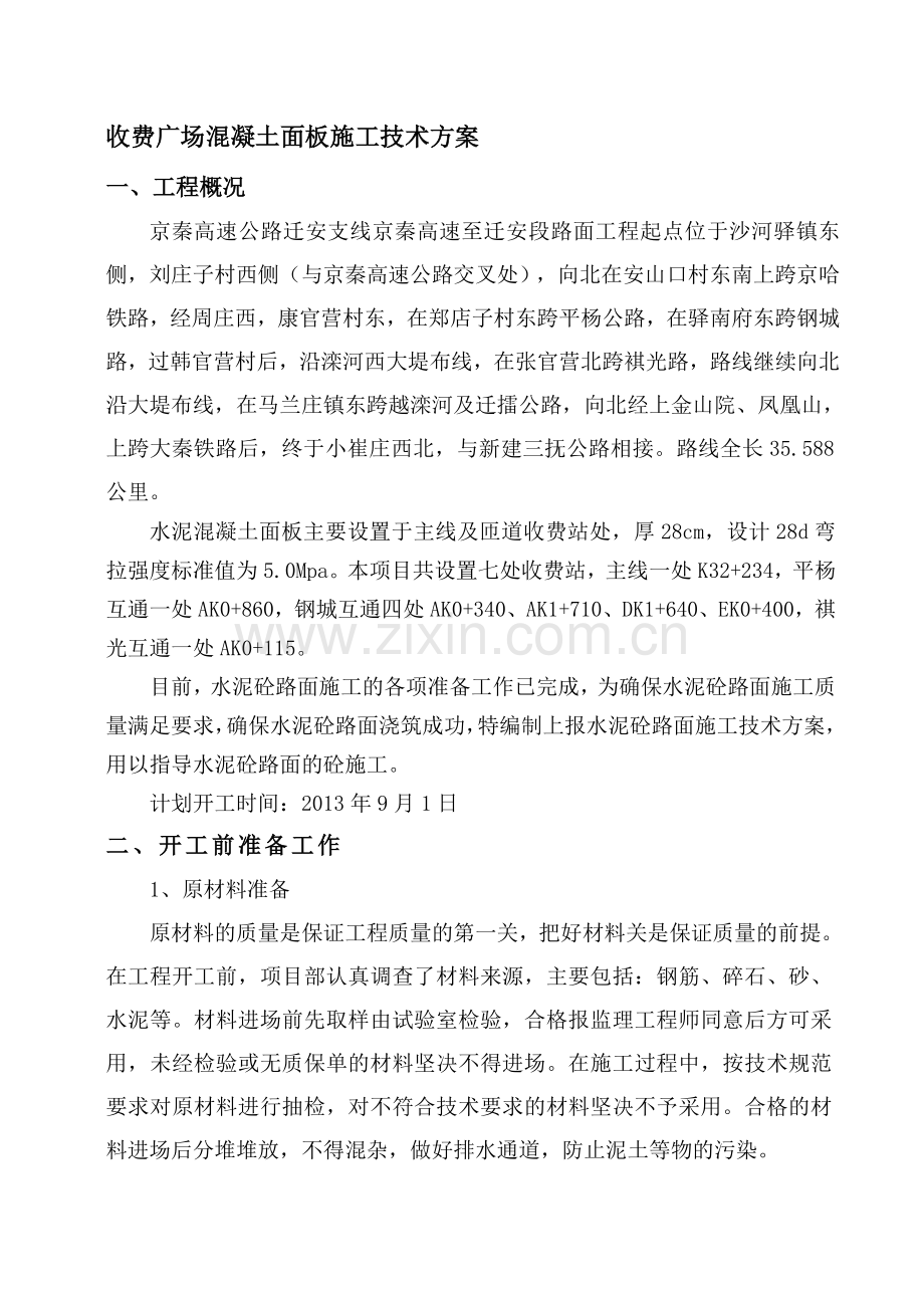 水泥砼面板施工方案.doc_第1页