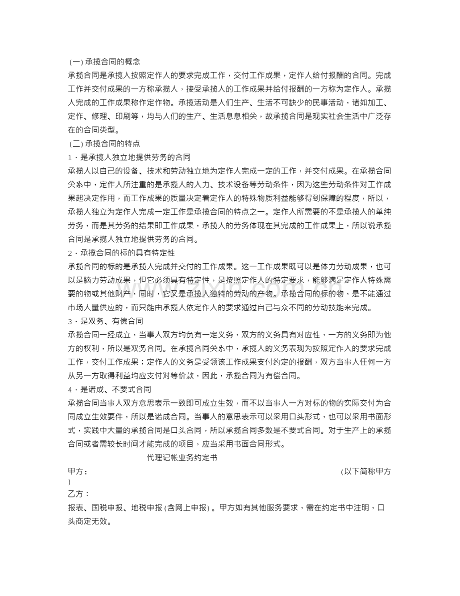 承揽加工合同：承揽合同的概念、特点.doc_第1页