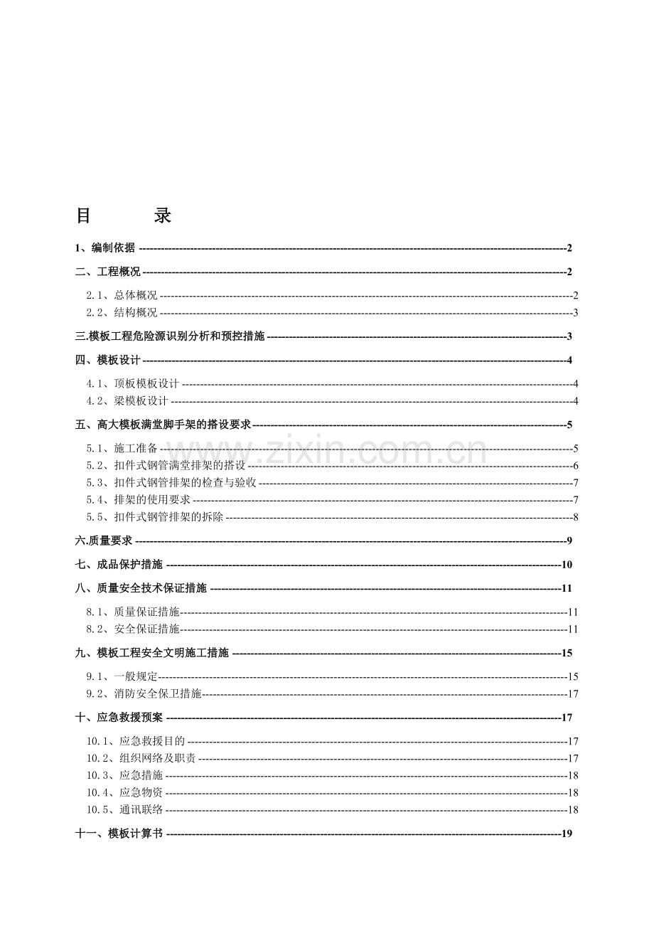 局部高支模施工方案.doc_第1页