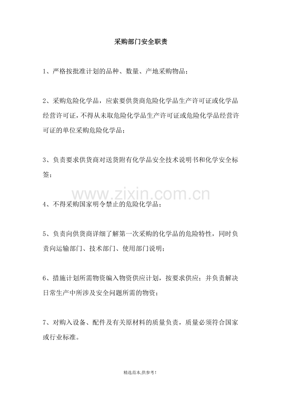 采购部安全生产职责.doc_第2页