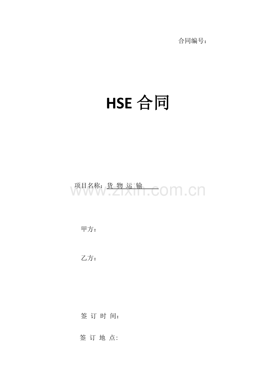 运输HSE合同.doc_第1页